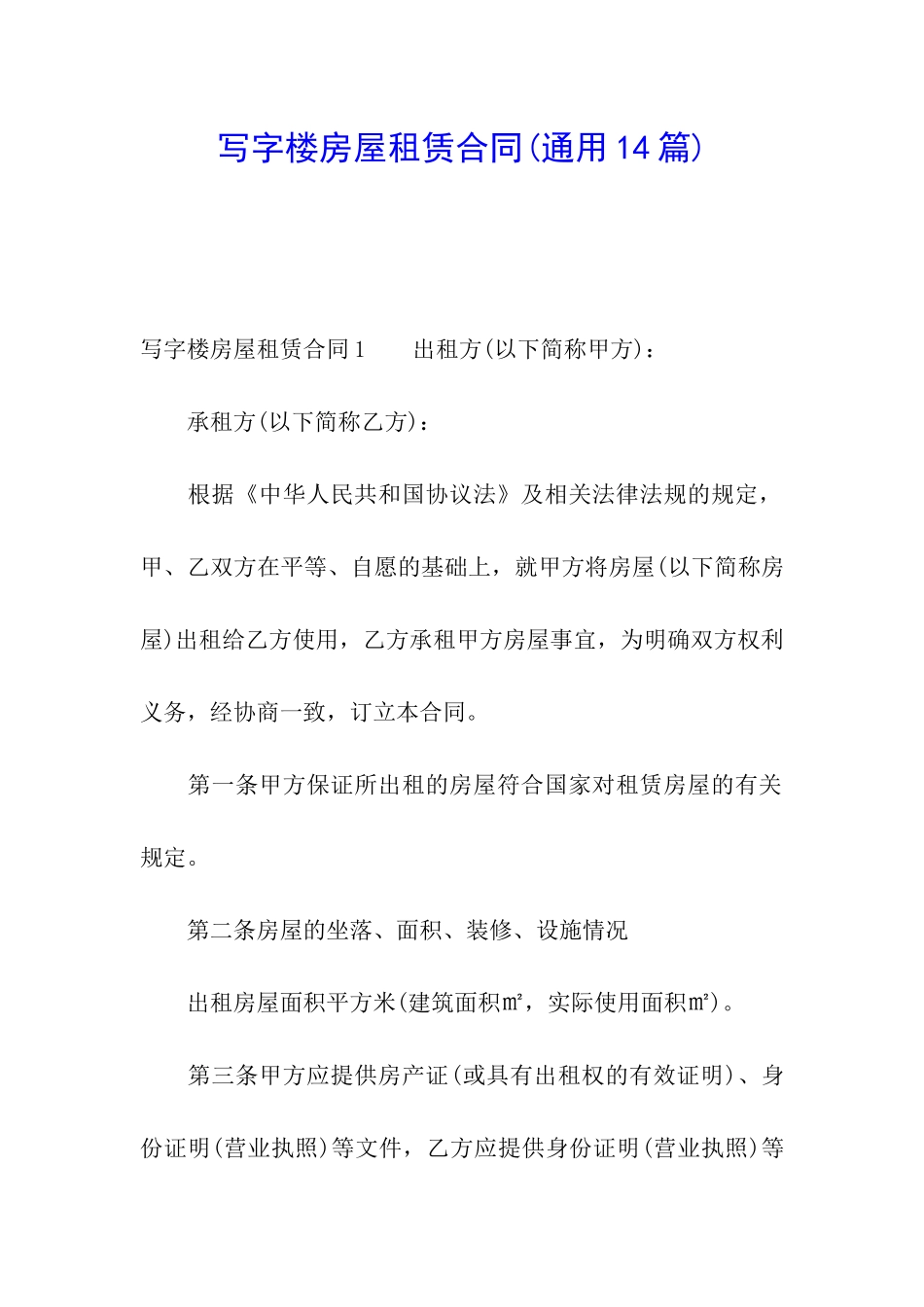 写字楼房屋租赁合同(通用14篇)_第1页