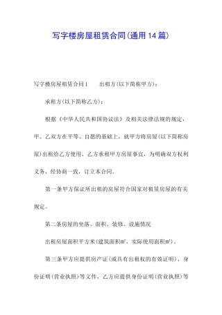 写字楼房屋租赁合同(通用14篇)