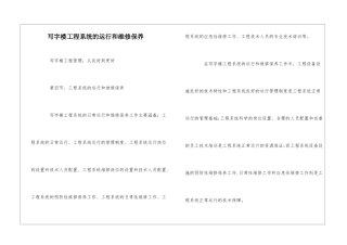写字楼工程系统的运行和维修保养--