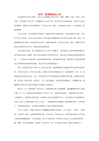 高中语文 阅读之做人与处世 总有一条道路抵达心灵素材