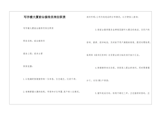 写字楼大厦前台接待员岗位职责--