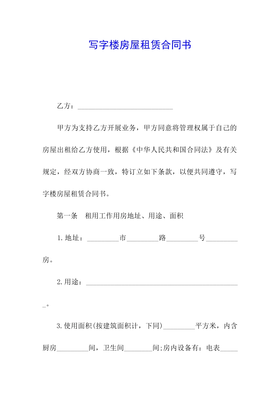写字楼房屋租赁合同书_第1页