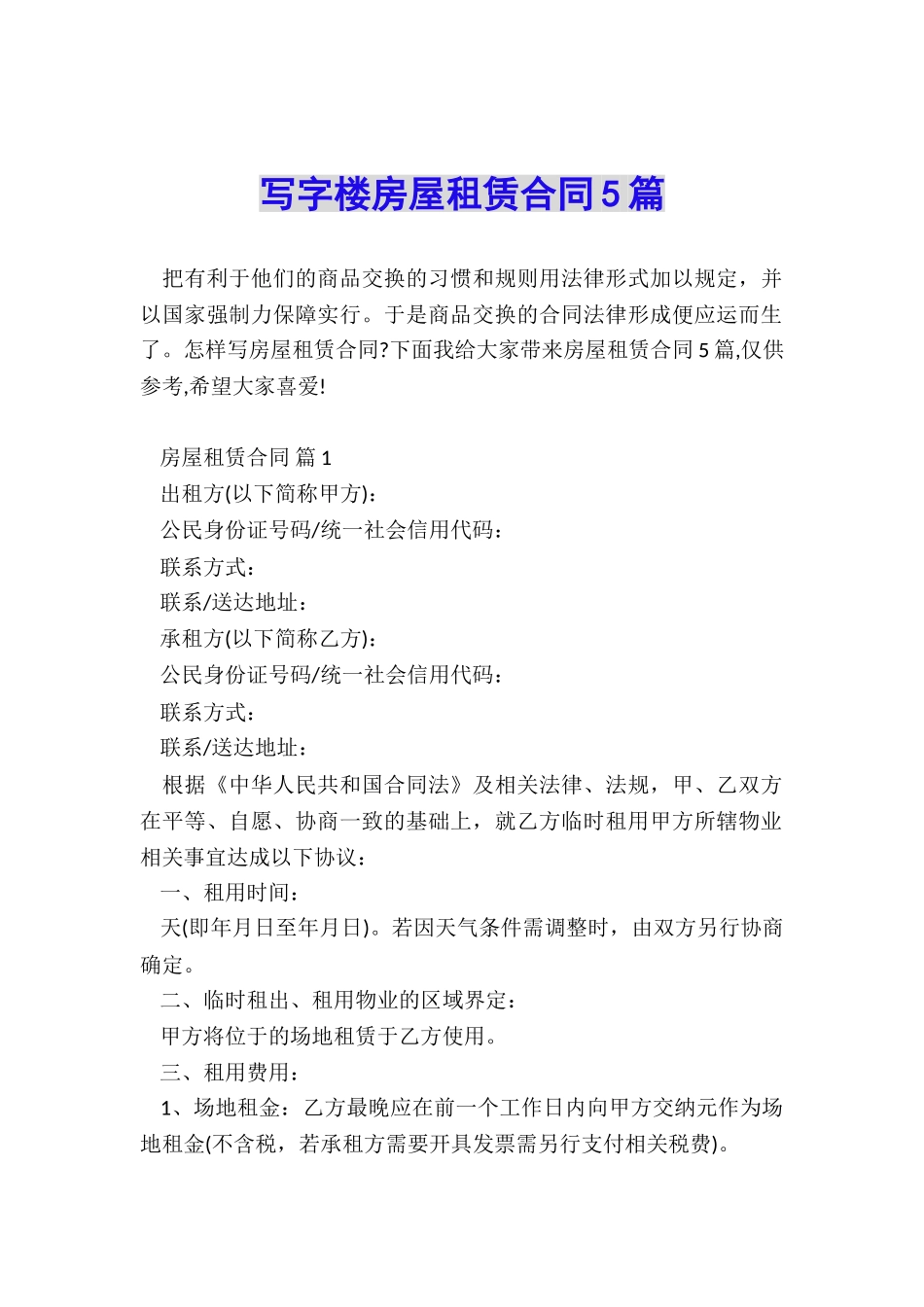 写字楼房屋租赁合同5篇_第1页