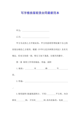 写字楼房屋租赁合同最新范本