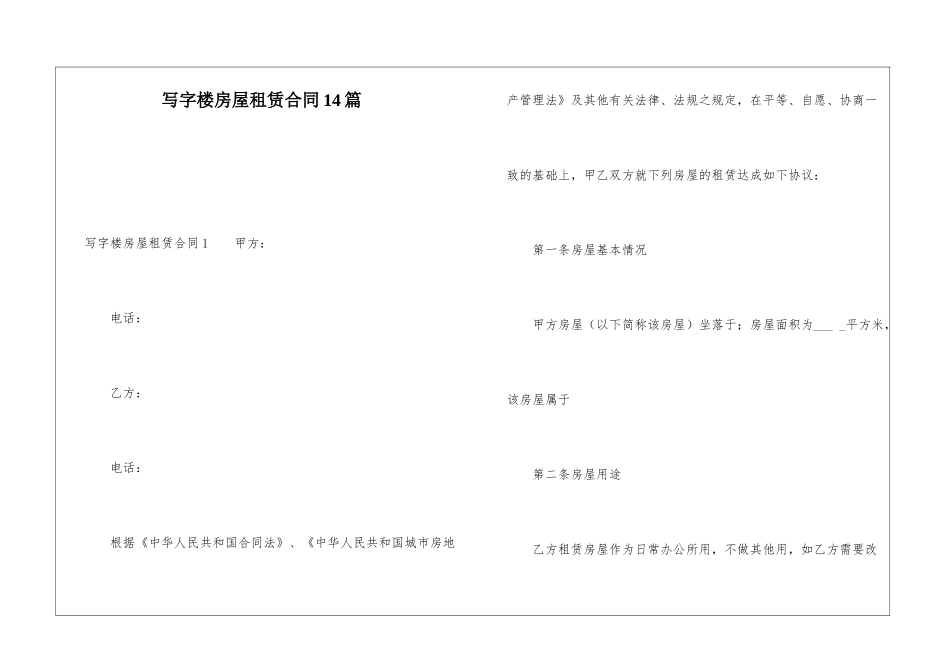 写字楼房屋租赁合同14篇_第1页