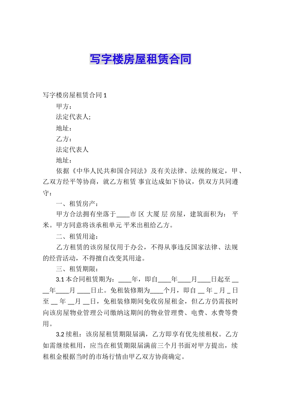 写字楼房屋租赁合同_第1页