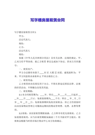 写字楼房屋租赁合同