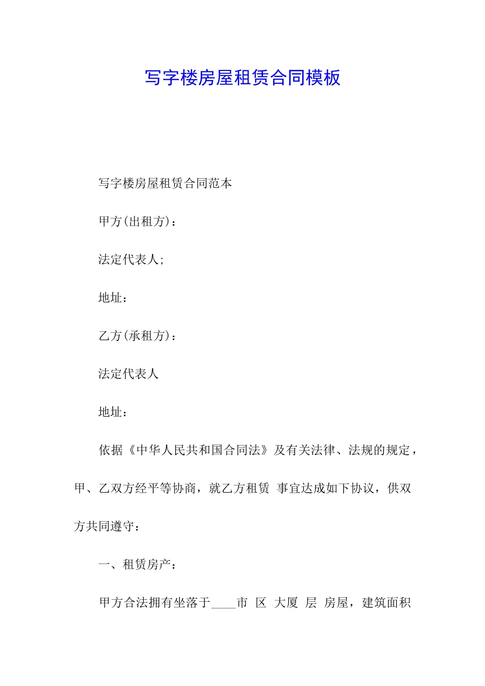 写字楼房屋租赁合同模板_第1页