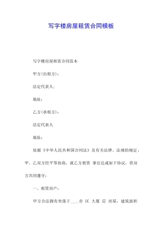 写字楼房屋租赁合同模板
