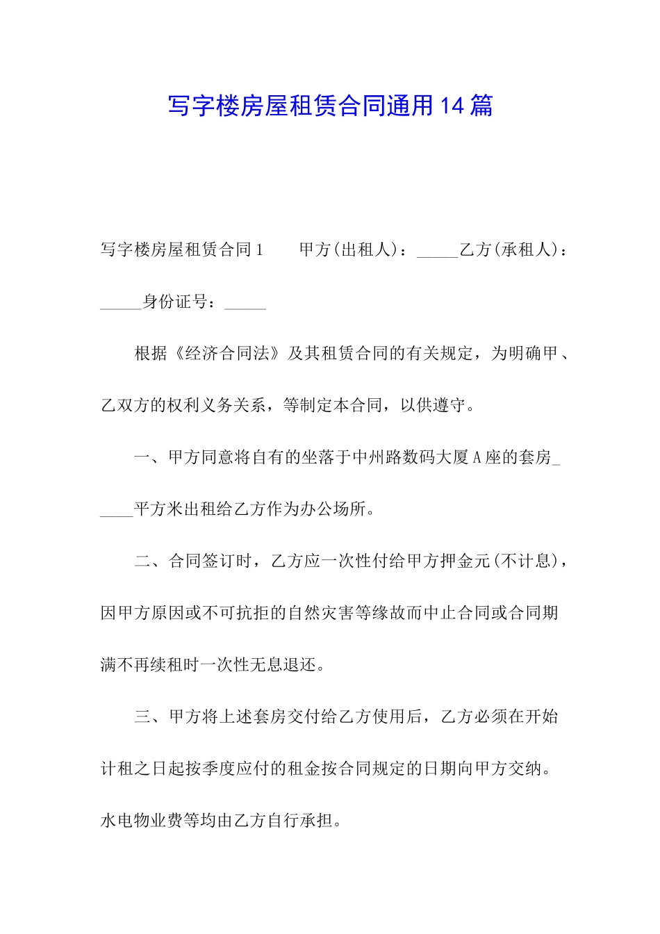 写字楼房屋租赁合同通用14篇_第1页