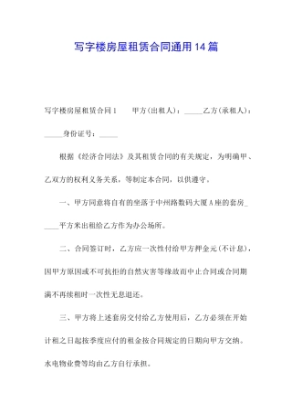写字楼房屋租赁合同通用14篇