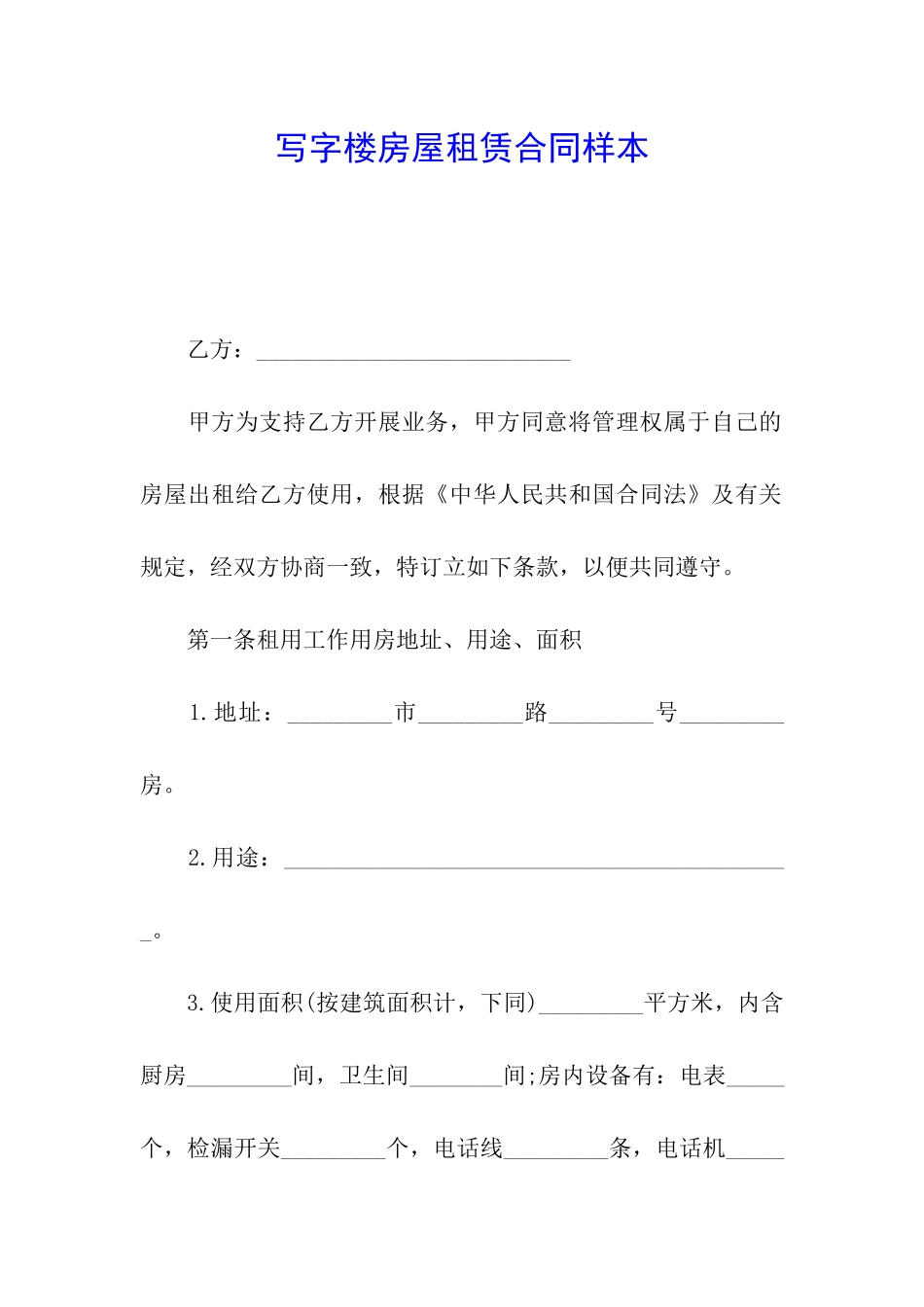 写字楼房屋租赁合同样本_第1页