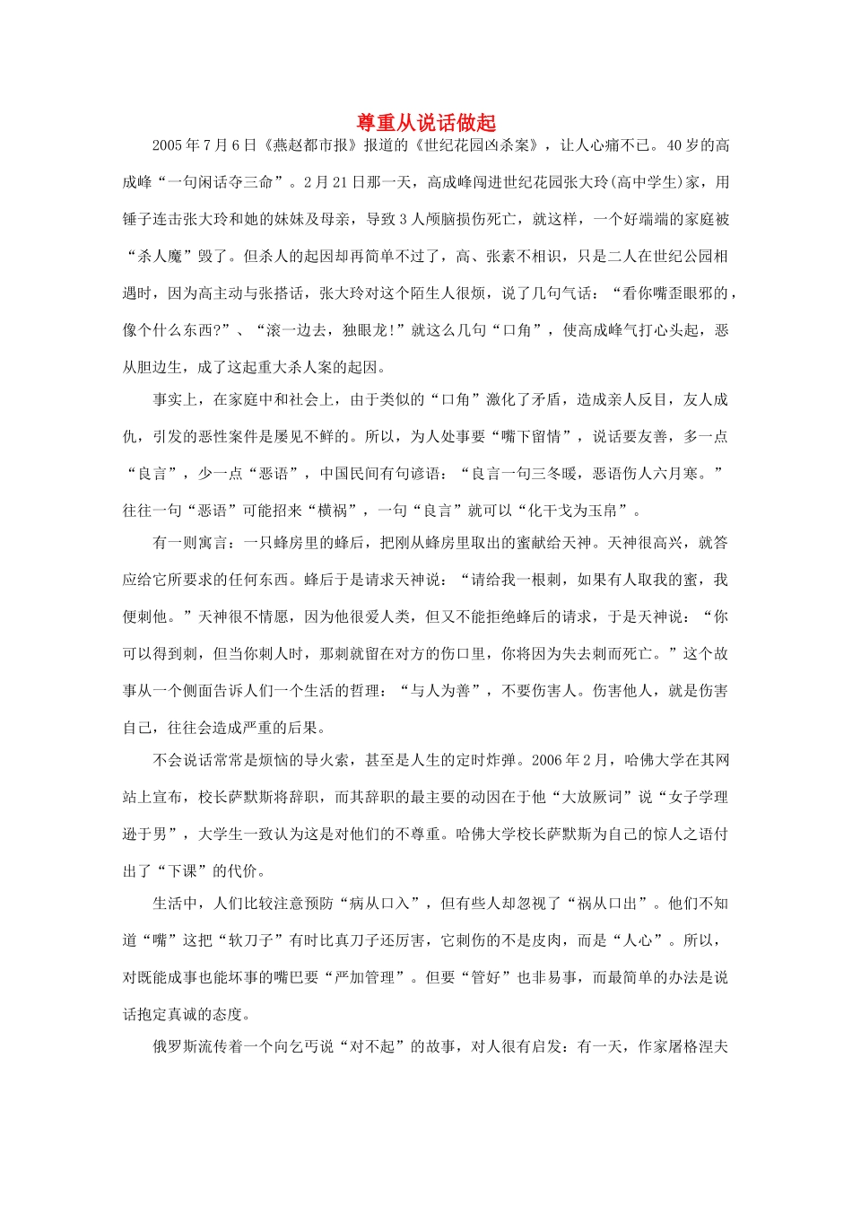 高中语文 阅读之做人与处世 尊重从说话做起素材_第1页