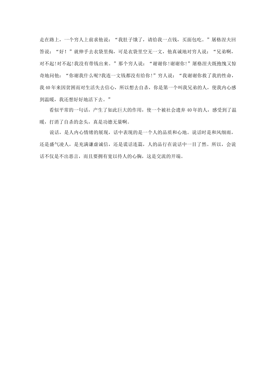 高中语文 阅读之做人与处世 尊重从说话做起素材_第2页