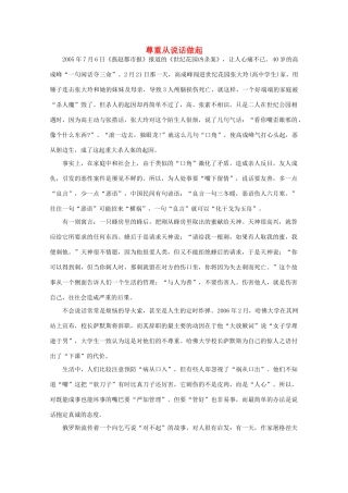 高中语文 阅读之做人与处世 尊重从说话做起素材