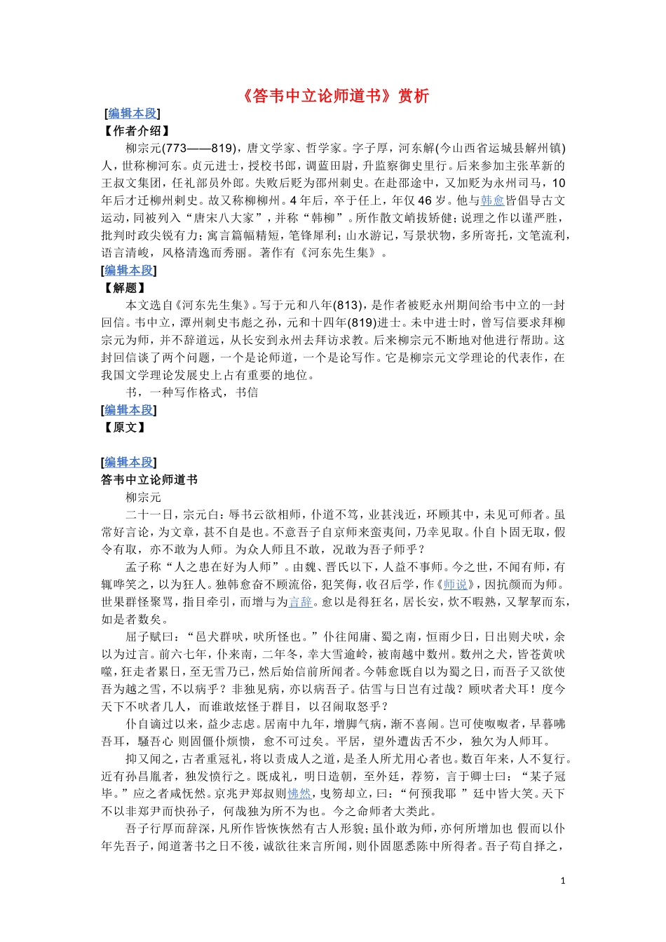 高中语文《答韦中立论师道书》学案3 北京版选修3_第1页