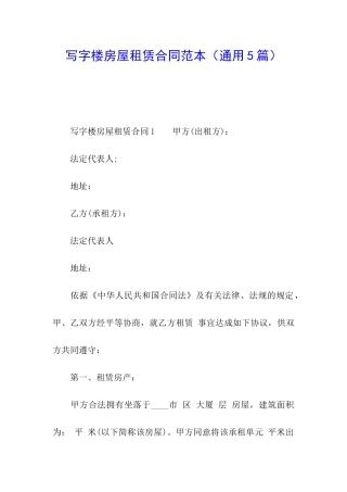 写字楼房屋租赁合同范本(通用5篇)