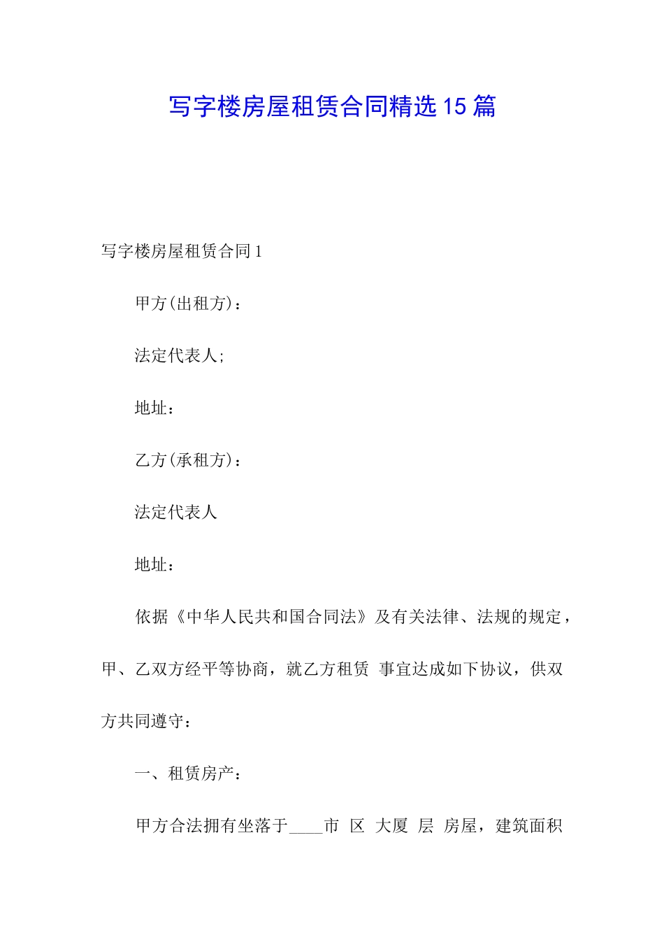 写字楼房屋租赁合同精选15篇_第1页