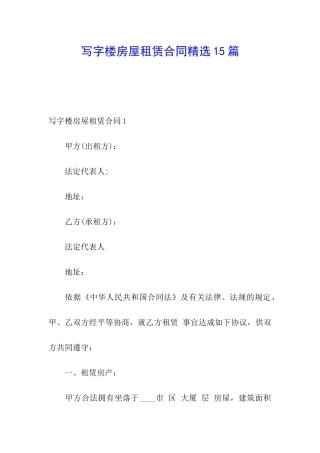 写字楼房屋租赁合同精选15篇