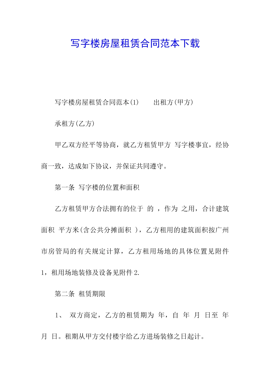 写字楼房屋租赁合同范本下载_第1页