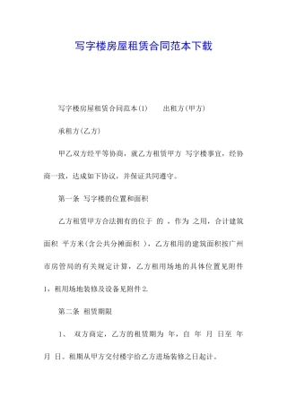 写字楼房屋租赁合同范本下载
