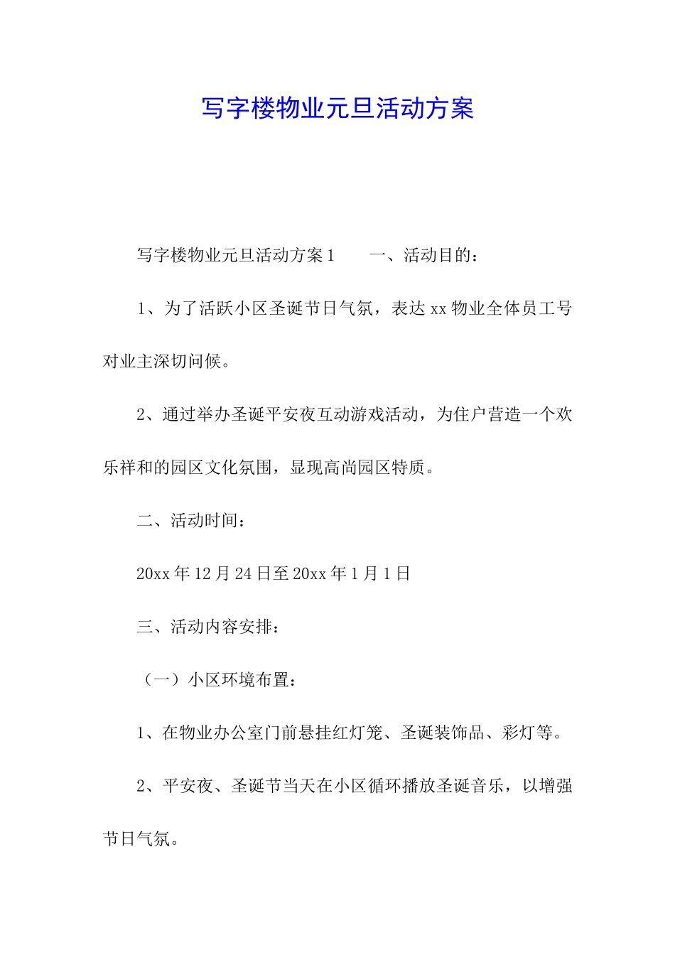 写字楼物业元旦活动方案_第1页