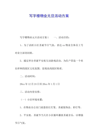 写字楼物业元旦活动方案