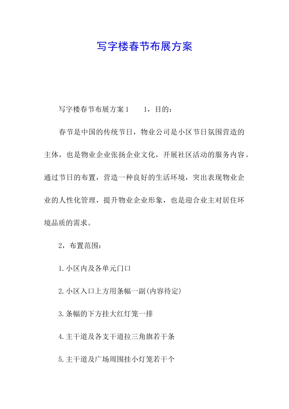 写字楼春节布展方案_第1页