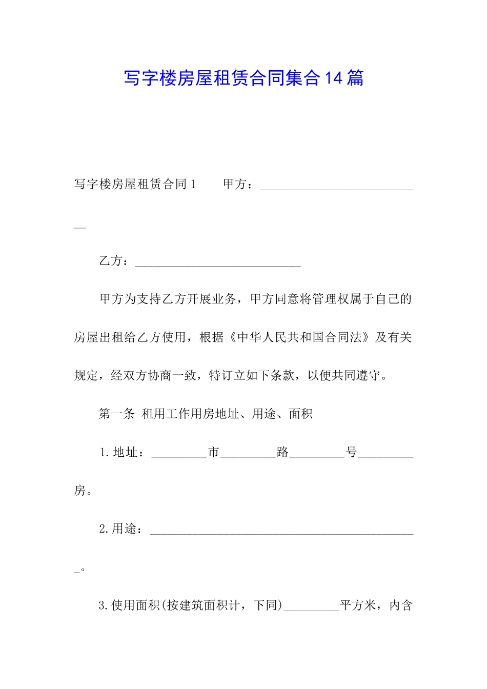写字楼房屋租赁合同集合14篇_第1页