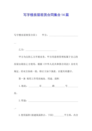 写字楼房屋租赁合同集合14篇