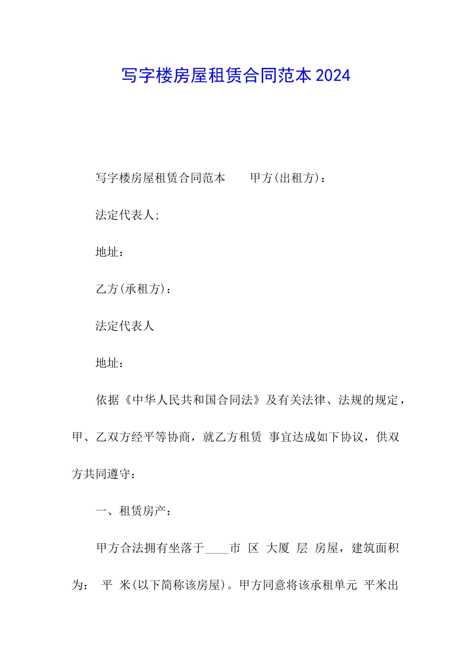 写字楼房屋租赁合同范本2024_第1页