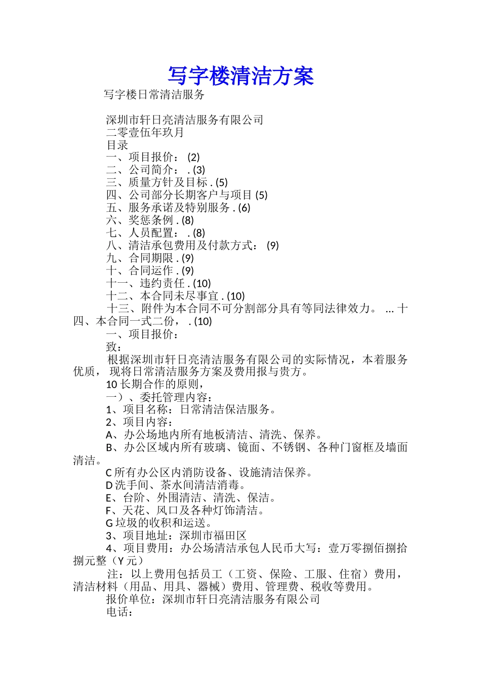 写字楼清洁方案-_第1页