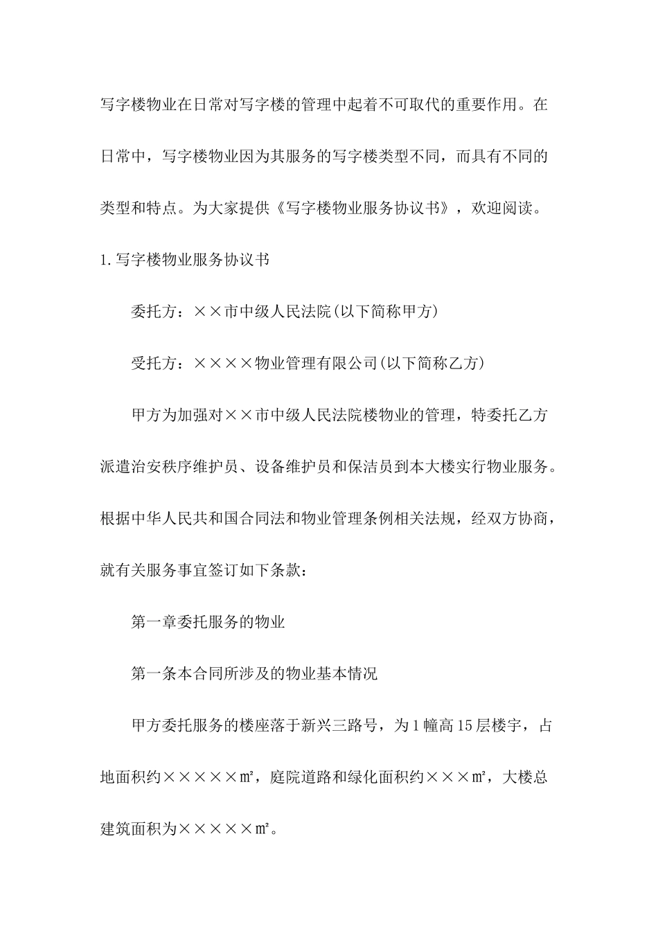 写字楼物业服务协议书_第2页