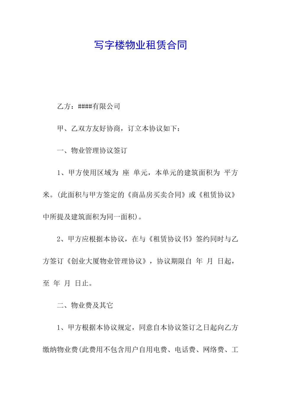 写字楼物业租赁合同_第1页