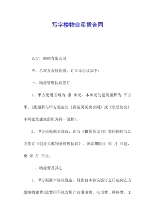 写字楼物业租赁合同