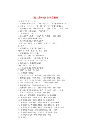 高中语文《五人墓碑记》知识点整理 苏教版必修3-苏教版高一必修3语文素材