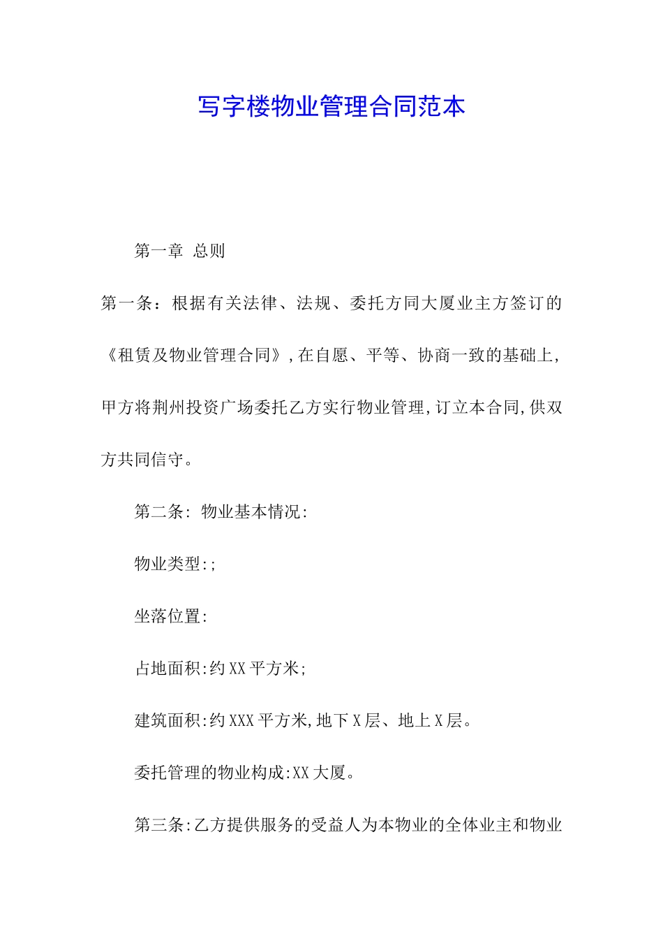 写字楼物业管理合同范本_第1页