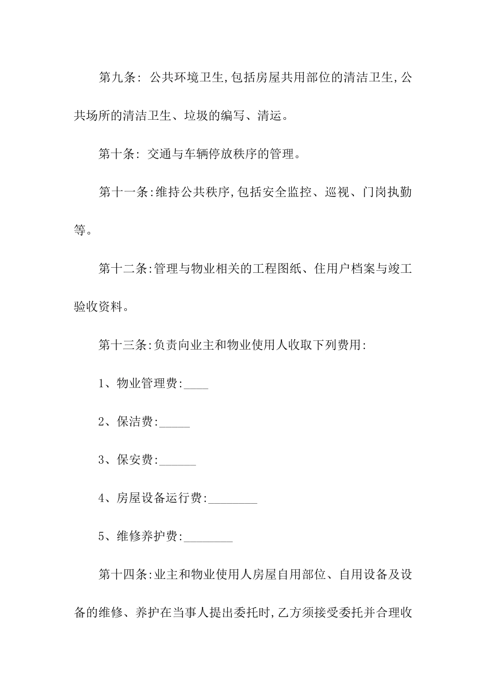 写字楼物业管理合同范本_第3页