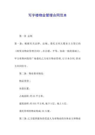 写字楼物业管理合同范本