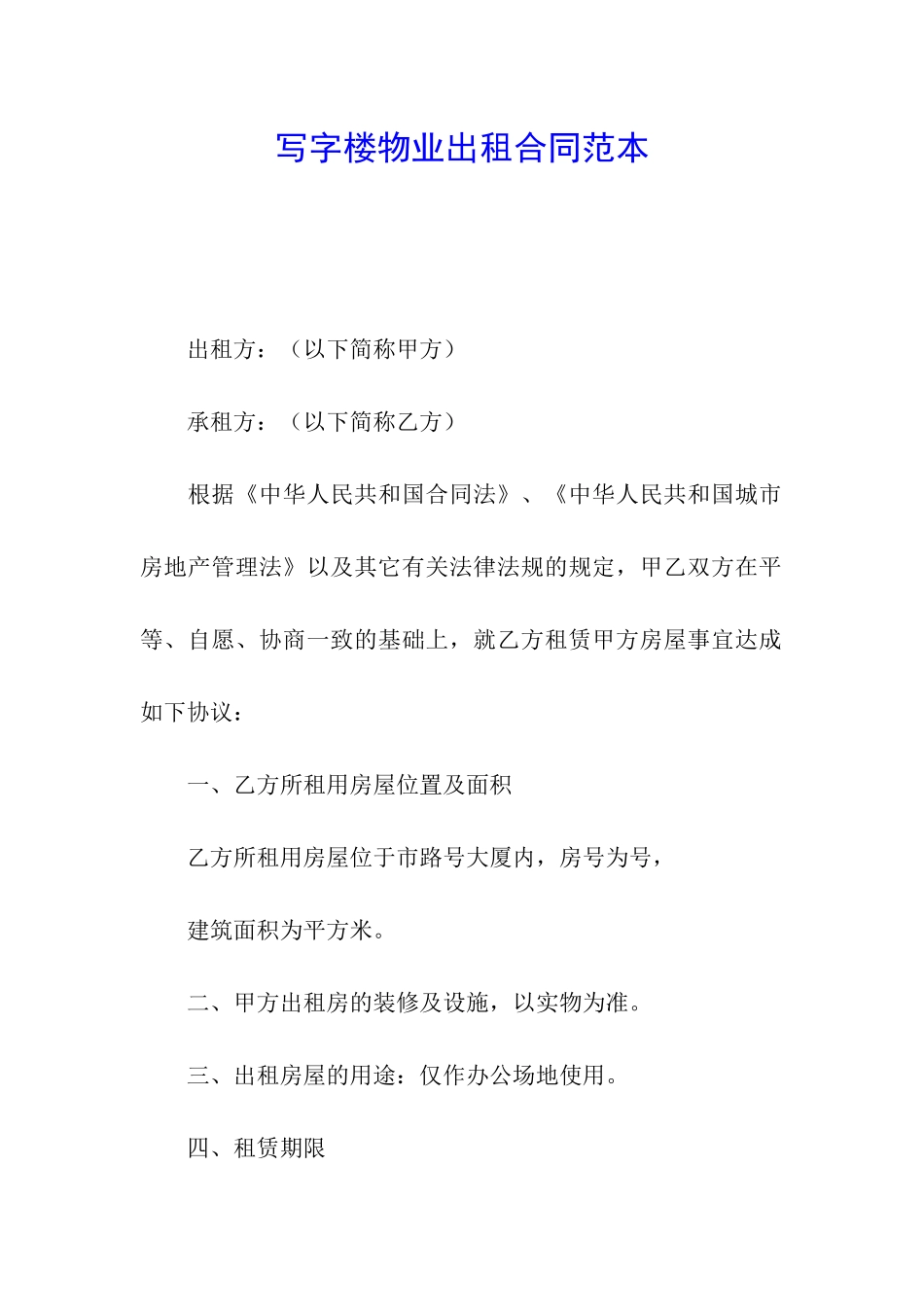 写字楼物业出租合同范本_第1页