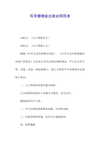 写字楼物业出租合同范本