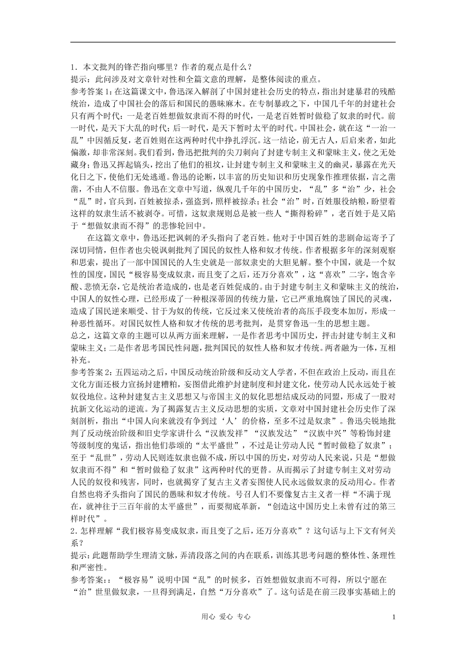 高中语文《灯下漫笔》合作交流 人教大纲版第三册_第1页