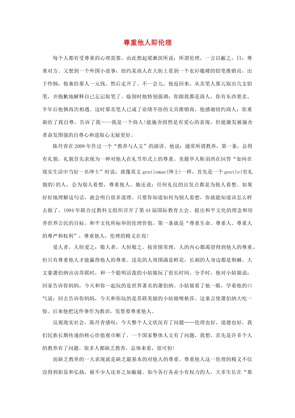 高中语文 阅读之做人与处世 尊重他人即伦理素材_第1页