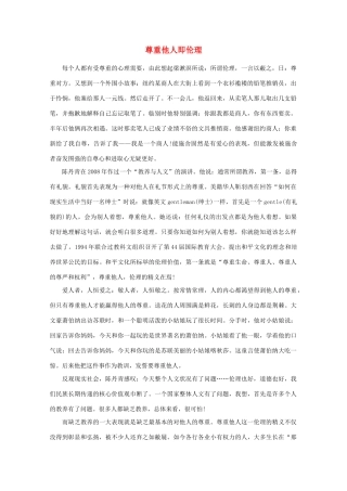 高中语文 阅读之做人与处世 尊重他人即伦理素材