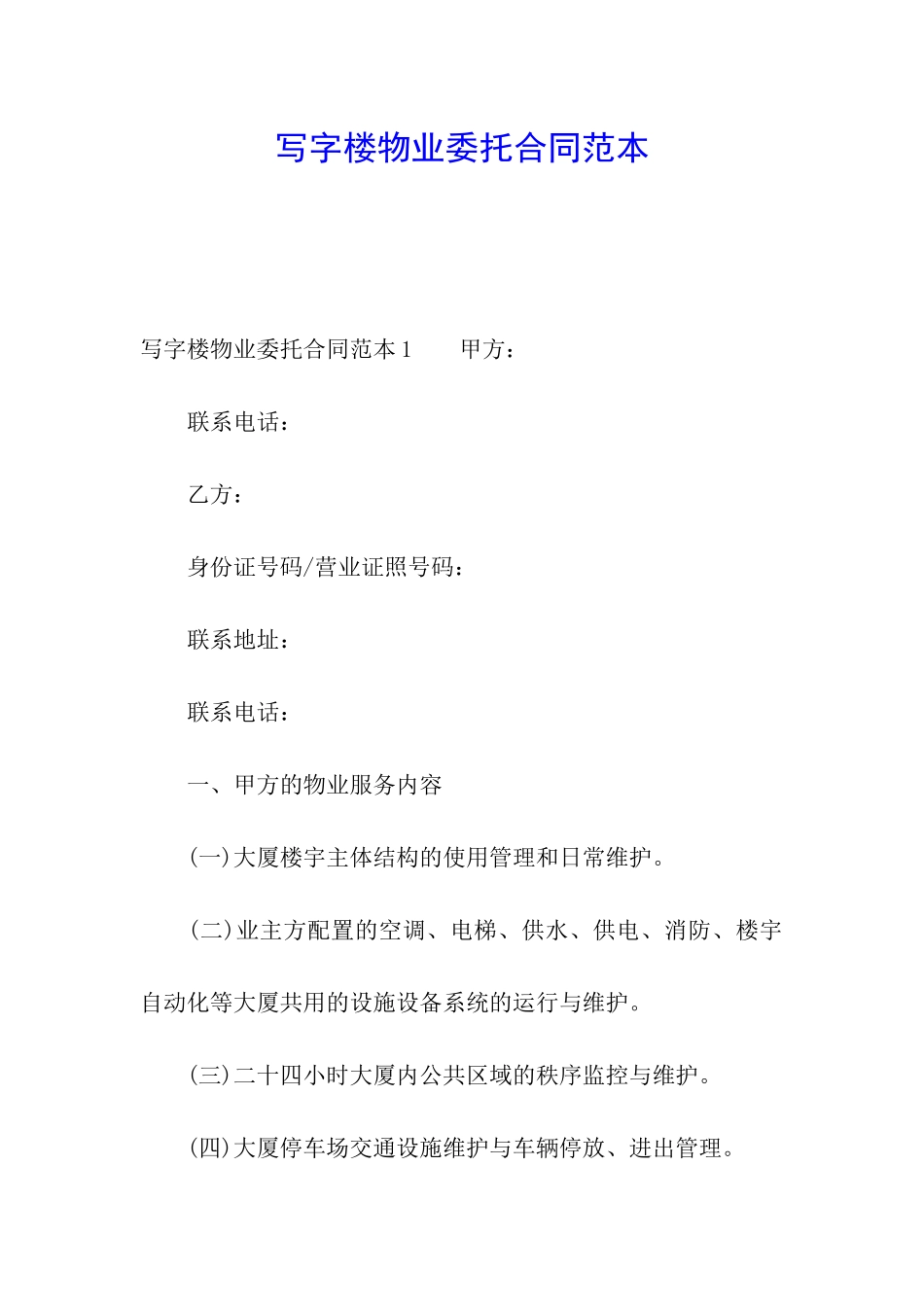 写字楼物业委托合同范本_第1页