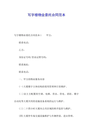 写字楼物业委托合同范本
