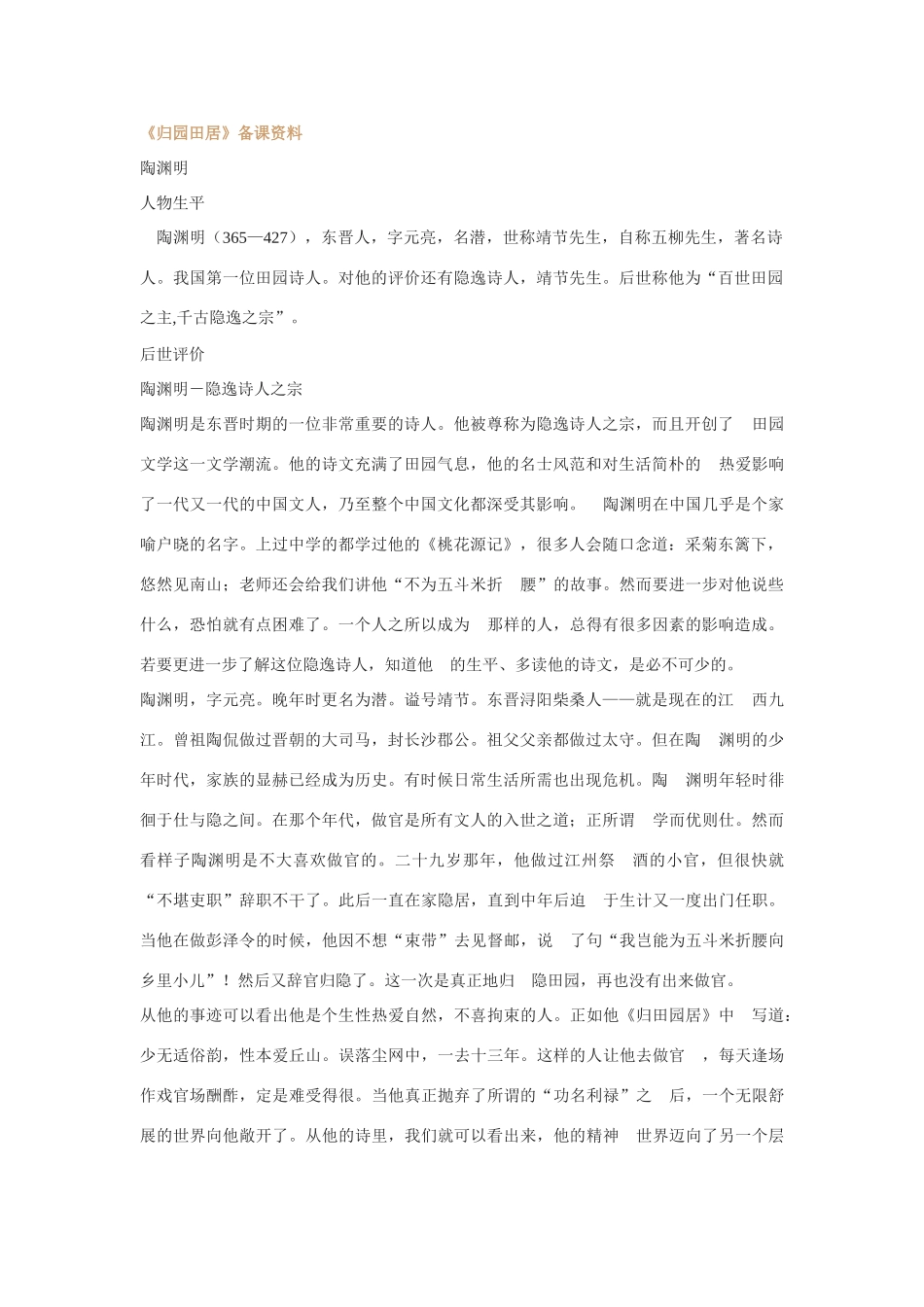 高中语文《归园田居》备课资料 粤教版必修1 粤教版必修1_第1页