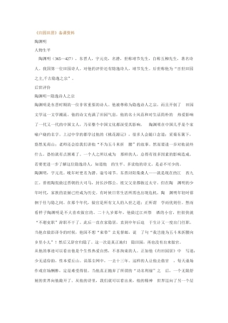 高中语文《归园田居》备课资料 粤教版必修1 粤教版必修1