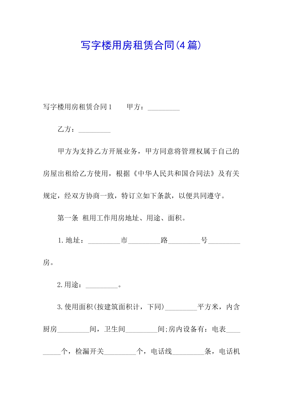 写字楼用房租赁合同(4篇)_第1页