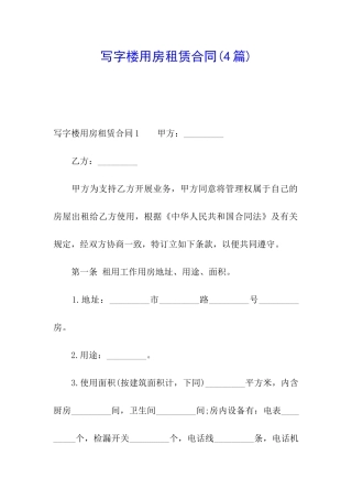 写字楼用房租赁合同(4篇)